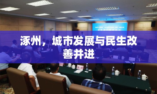 涿州，城市發(fā)展與民生改善并進(jìn)