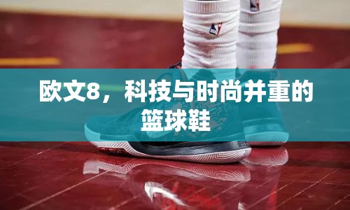 歐文8，科技與時(shí)尚并重的籃球鞋