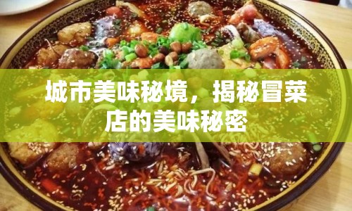 城市美味秘境，揭秘冒菜店的美味秘密