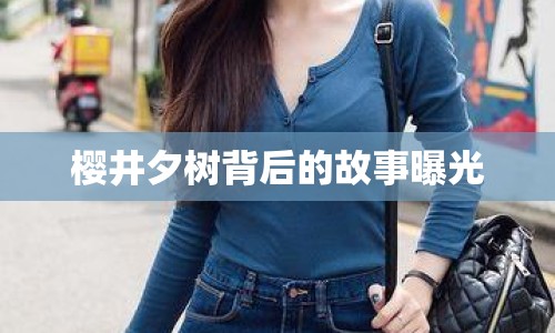 櫻井夕樹背后的故事曝光
