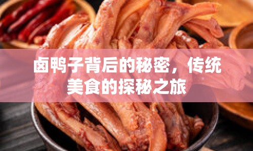 鹵鴨子背后的秘密，傳統(tǒng)美食的探秘之旅