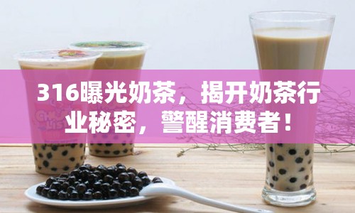 316曝光奶茶，揭開(kāi)奶茶行業(yè)秘密，警醒消費(fèi)者！