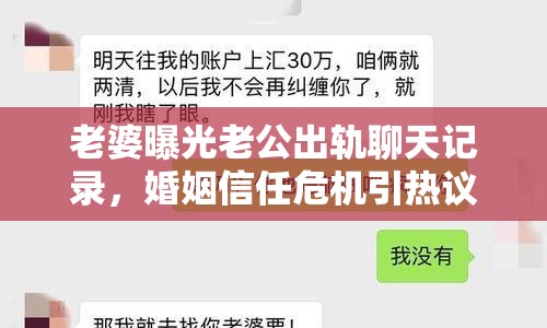 老婆曝光老公出軌聊天記錄，婚姻信任危機(jī)引熱議