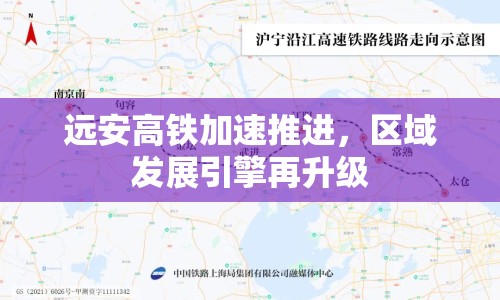 遠(yuǎn)安高鐵加速推進(jìn)，區(qū)域發(fā)展引擎再升級