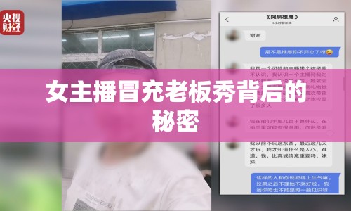 女主播冒充老板秀背后的秘密