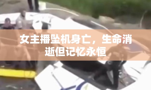 女主播墜機身亡，生命消逝但記憶永恒
