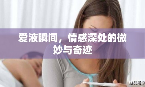 愛液瞬間，情感深處的微妙與奇跡