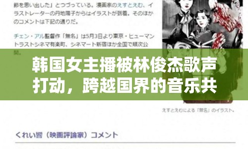 韓國(guó)女主播被林俊杰歌聲打動(dòng)，跨越國(guó)界的音樂(lè)共鳴