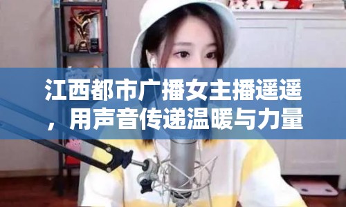 江西都市廣播女主播遙遙，用聲音傳遞溫暖與力量