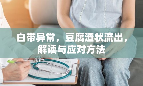 白帶異常，豆腐渣狀流出，解讀與應(yīng)對(duì)方法