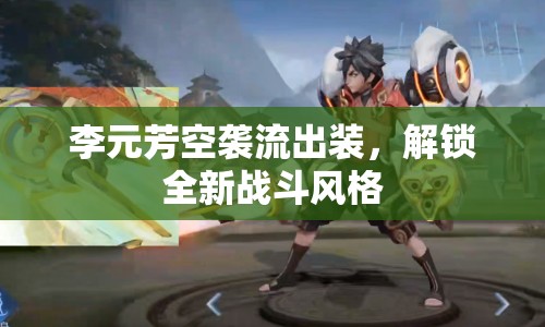 李元芳空襲流出裝，解鎖全新戰(zhàn)斗風格