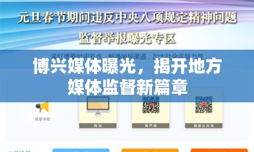 博興媒體曝光，揭開地方媒體監(jiān)督新篇章