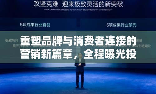 重塑品牌與消費者連接的營銷新篇章，全程曝光投放