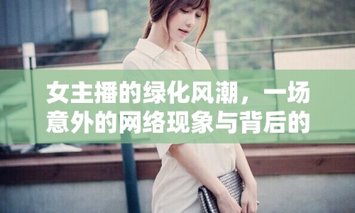 女主播的綠化風(fēng)潮，一場意外的網(wǎng)絡(luò)現(xiàn)象與背后的故事