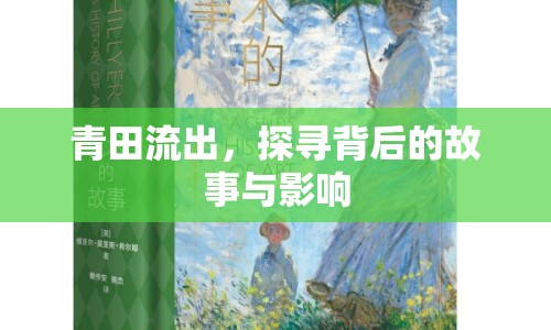 青田流出，探尋背后的故事與影響