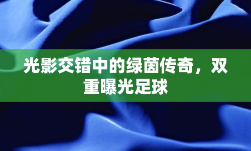 光影交錯中的綠茵傳奇，雙重曝光足球