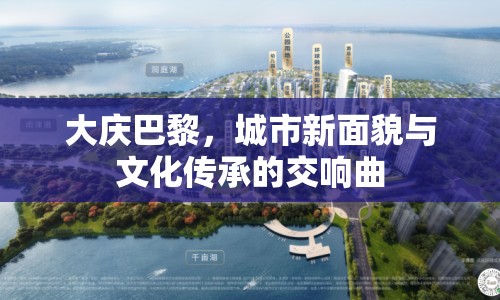 大慶巴黎，城市新面貌與文化傳承的交響曲