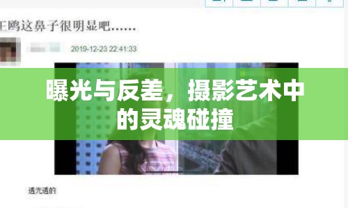 曝光與反差，攝影藝術(shù)中的靈魂碰撞