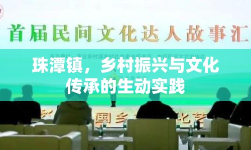 珠潭鎮(zhèn)，鄉(xiāng)村振興與文化傳承的生動(dòng)實(shí)踐