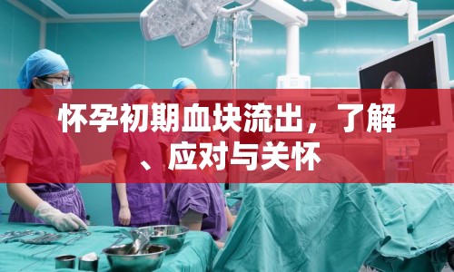 懷孕初期血塊流出，了解、應(yīng)對(duì)與關(guān)懷