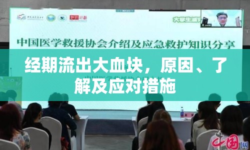 經(jīng)期流出大血塊，原因、了解及應(yīng)對措施