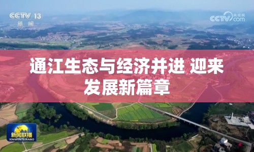 通江生態(tài)與經(jīng)濟(jì)并進(jìn) 迎來(lái)發(fā)展新篇章