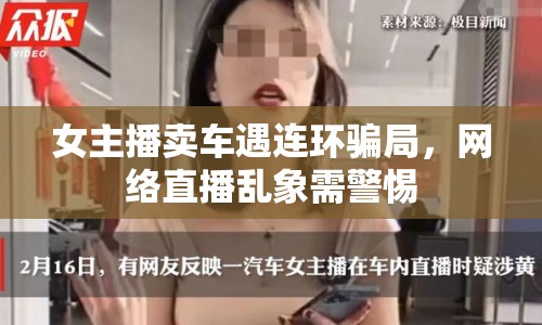 女主播賣車遇連環(huán)騙局，網(wǎng)絡(luò)直播亂象需警惕