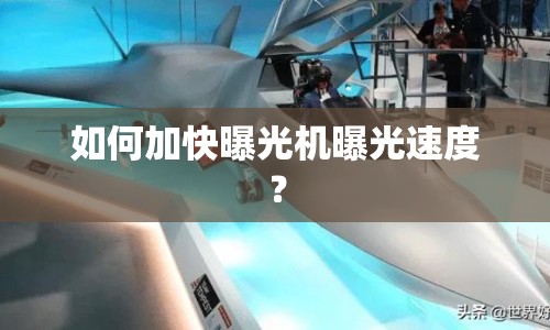 如何加快曝光機(jī)曝光速度？