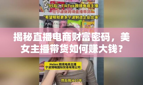 揭秘直播電商財(cái)富密碼，美女主播帶貨如何賺大錢？