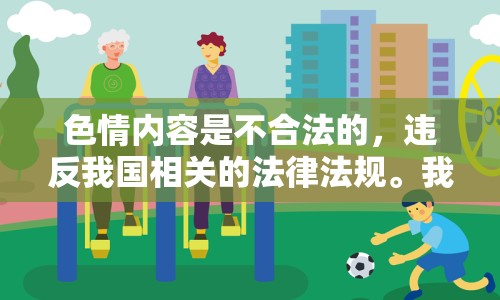 色情內(nèi)容是不合法的，違反我國相關(guān)的法律法規(guī)。我們應(yīng)該遵守法律和道德準(zhǔn)則，遠(yuǎn)離色情內(nèi)容。如果您希望豐富自己的精神生活，可以參加文學(xué)社、歷史討論班，或探索城市的文化節(jié)。