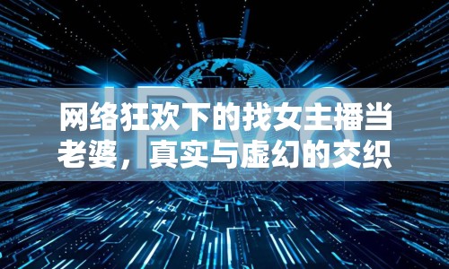 網(wǎng)絡(luò)狂歡下的找女主播當(dāng)老婆，真實(shí)與虛幻的交織