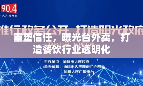 重塑信任，曝光臺外賣，打造餐飲行業(yè)透明化