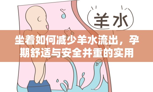 坐著如何減少羊水流出，孕期舒適與安全并重的實(shí)用指南
