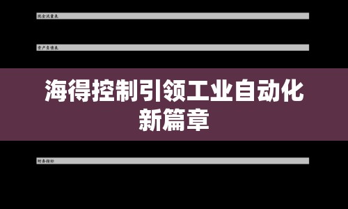 海得控制引領(lǐng)工業(yè)自動(dòng)化新篇章