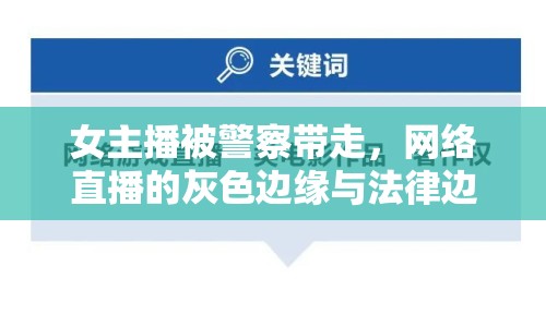女主播被警察帶走，網(wǎng)絡(luò)直播的灰色邊緣與法律邊界引熱議