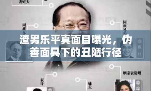 渣男樂平真面目曝光，偽善面具下的丑陋行徑