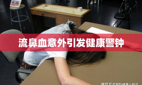流鼻血意外引發(fā)健康警鐘