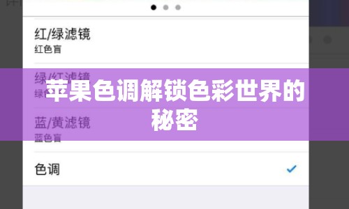 蘋果色調(diào)解鎖色彩世界的秘密