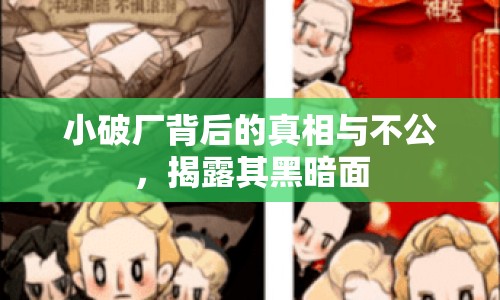 小破廠背后的真相與不公，揭露其黑暗面
