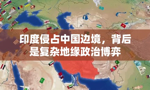 印度侵占中國邊境，背后是復(fù)雜地緣政治博弈