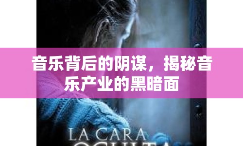 音樂背后的陰謀，揭秘音樂產(chǎn)業(yè)的黑暗面