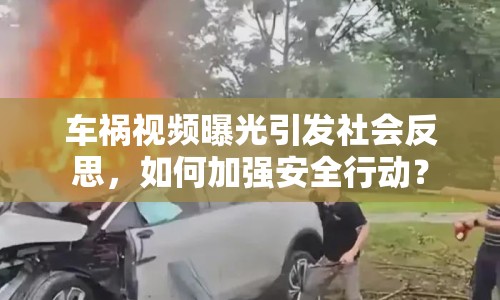 車禍視頻曝光引發(fā)社會反思，如何加強安全行動？