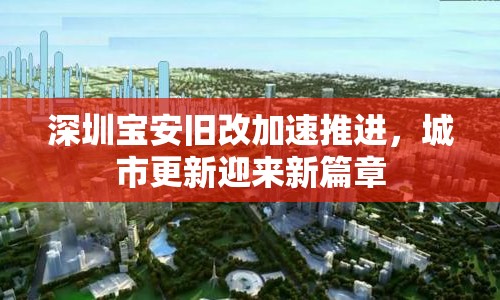 深圳寶安舊改加速推進(jìn)，城市更新迎來(lái)新篇章