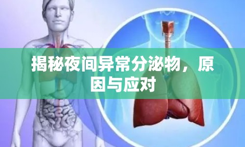 揭秘夜間異常分泌物，原因與應(yīng)對