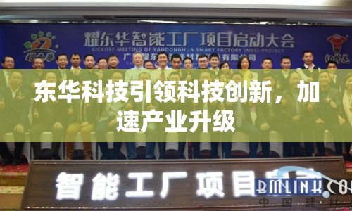 東華科技引領(lǐng)科技創(chuàng)新，加速產(chǎn)業(yè)升級