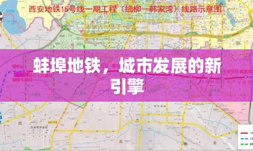 蚌埠地鐵，城市發(fā)展的新引擎