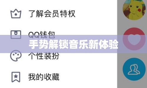 手勢解鎖音樂新體驗