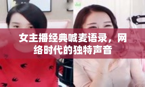 女主播經(jīng)典喊麥語(yǔ)錄，網(wǎng)絡(luò)時(shí)代的獨(dú)特聲音