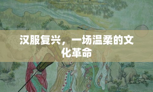 漢服復(fù)興，一場(chǎng)溫柔的文化革命
