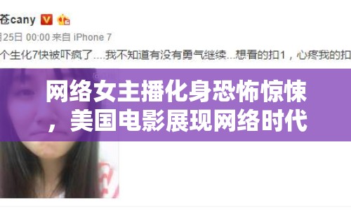 網絡女主播化身恐怖驚悚，美國電影展現網絡時代新篇章